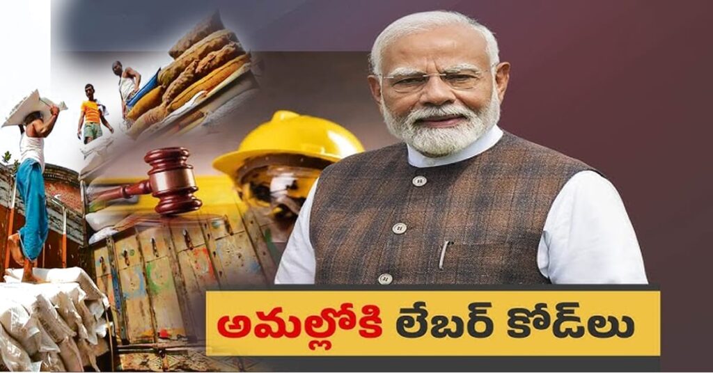 అమల్లోకి నాలుగు లేబర్ కోడ్స్