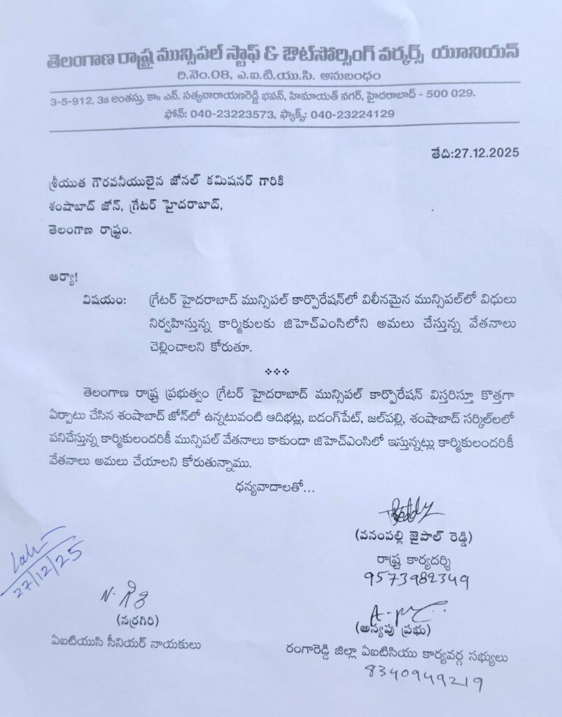 వీలీనమైన అన్ని జిహెచ్ఎంసి విభాగాలలో పనిచేస్తున్న కార్మికులకు జిహెచ్ఎంసి వేతనాలు అమలు చేయాలి