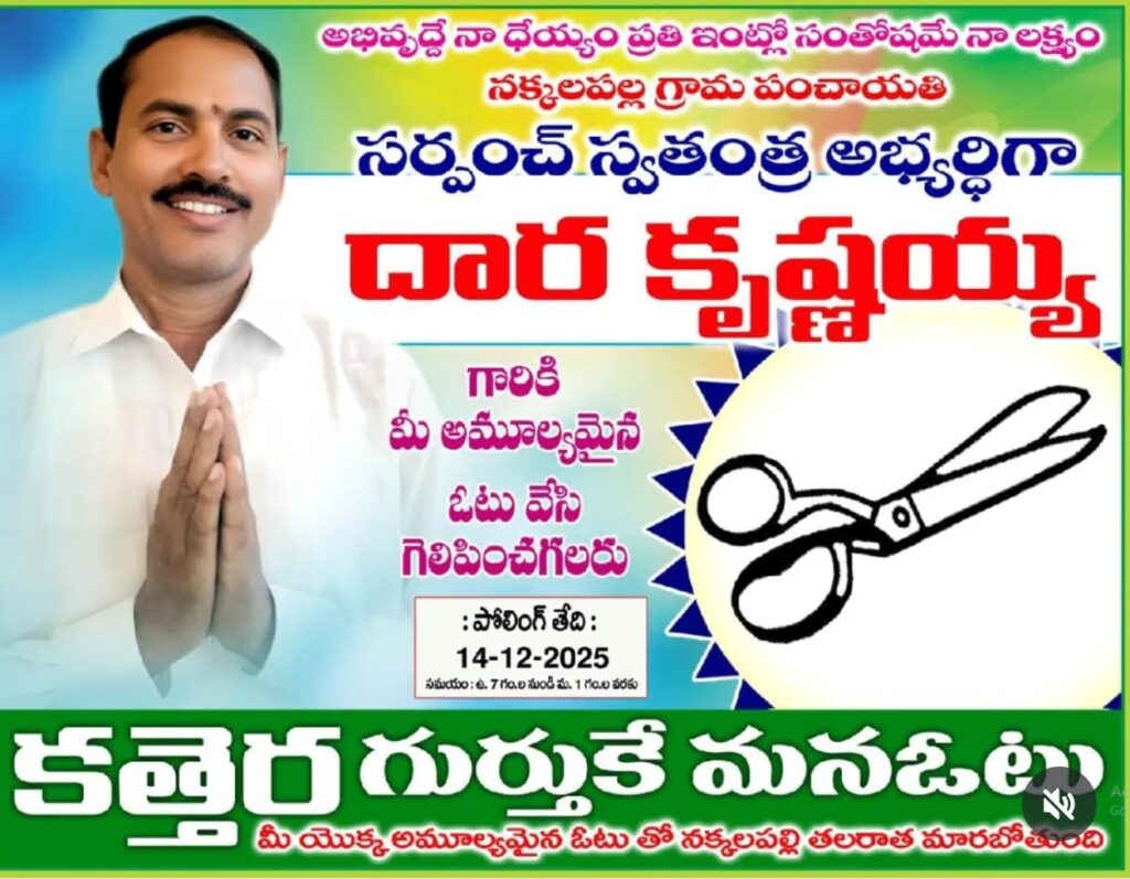 నాకు జన్మనిచ్చిన గ్రామాని. అభివృద్ధి చేసే అవకాశాన్ని ఇవ్వండి. దారా కృష్ణ