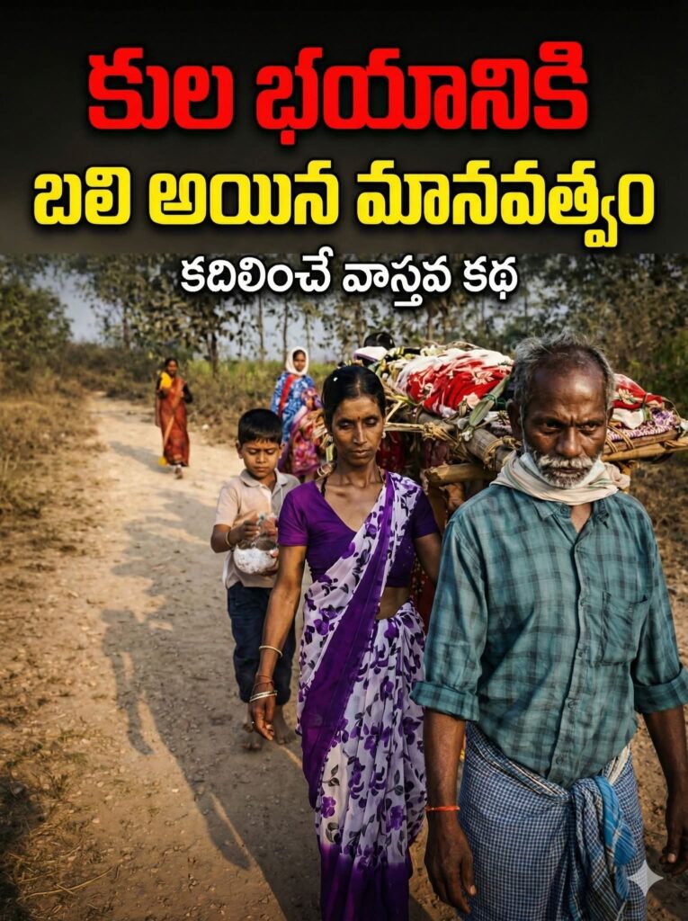 కుల రకాసి ముందు కూలిన మానవత్వం