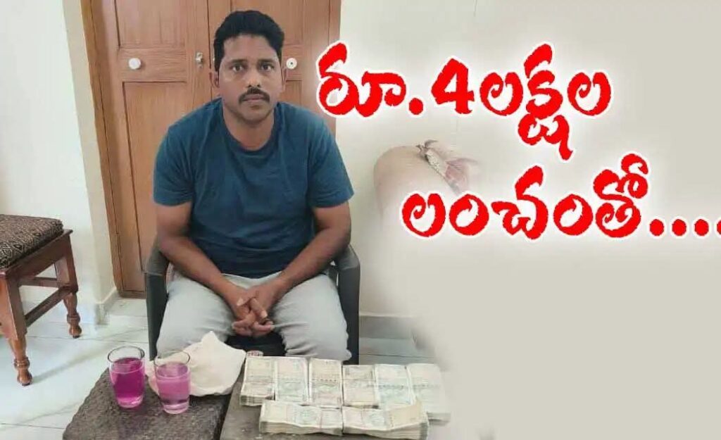 ఏసీబీ వల్ల లో ఫారెస్ట్ సెక్షన్ ఆఫీసర్