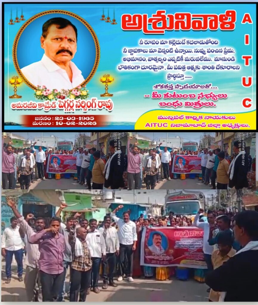 నర్సింగ్ రావు మరణం యావత్ కార్మిక లోకానికి తీరని లోటు