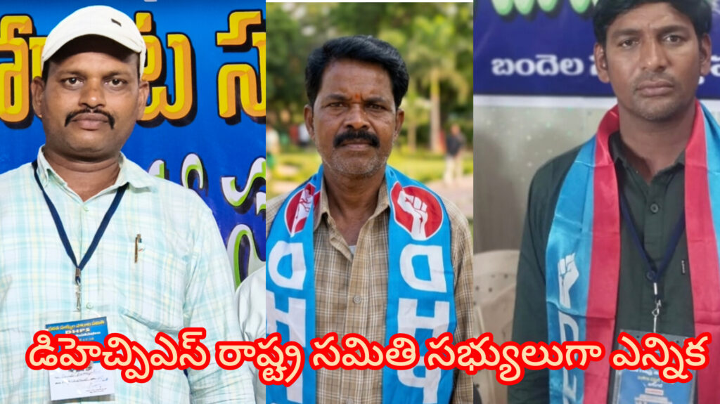 జిల్లా నుండి రాష్ట్ర సమితి సభ్యులుగా ముగ్గురు ఎన్నిక