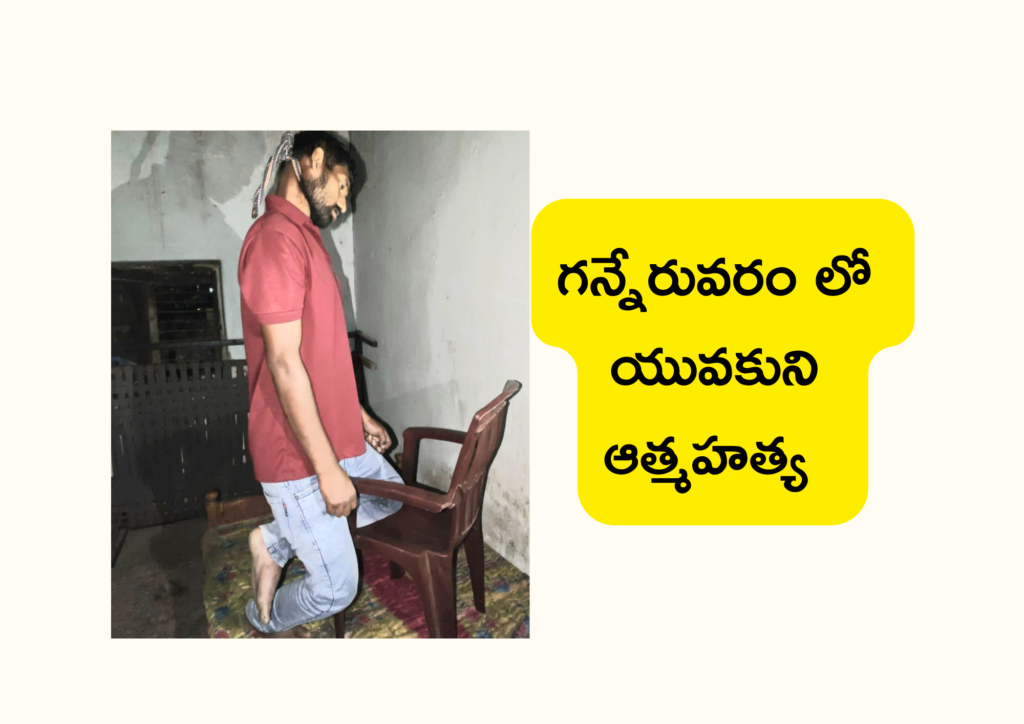 గన్నేరువరంలో ఉరివేసుకుని యువకుడి ఆత్మహత్య