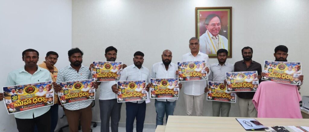 మహాధర్న వాల్ పోస్టర్ ఆవిష్కరణ..