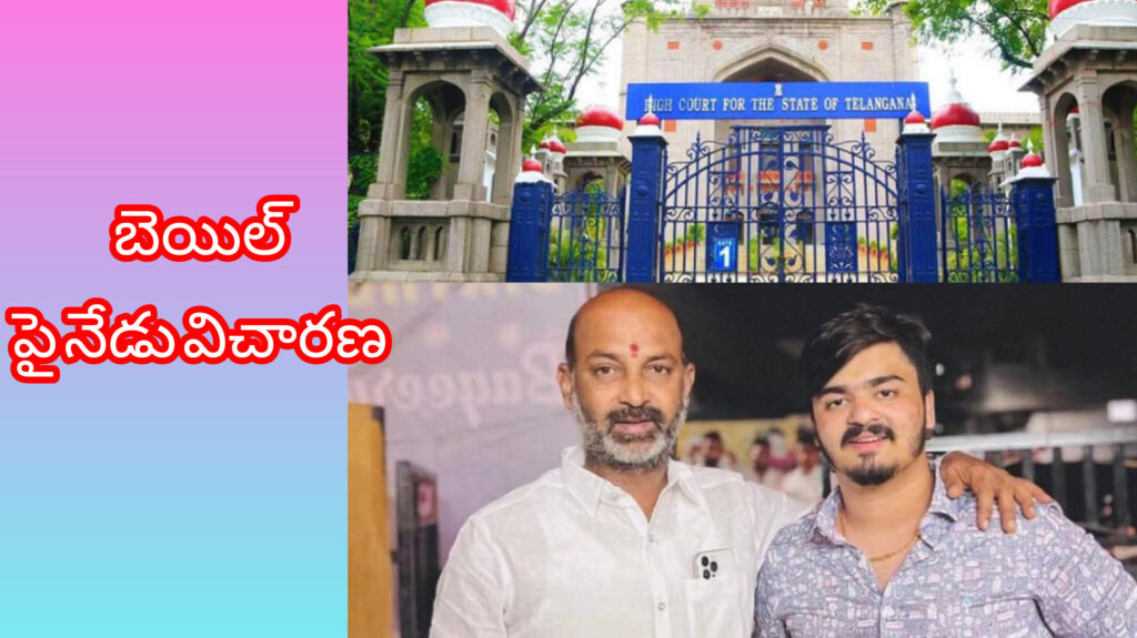 బండి భగీరథ బేల్ పై నేడు విచారణ