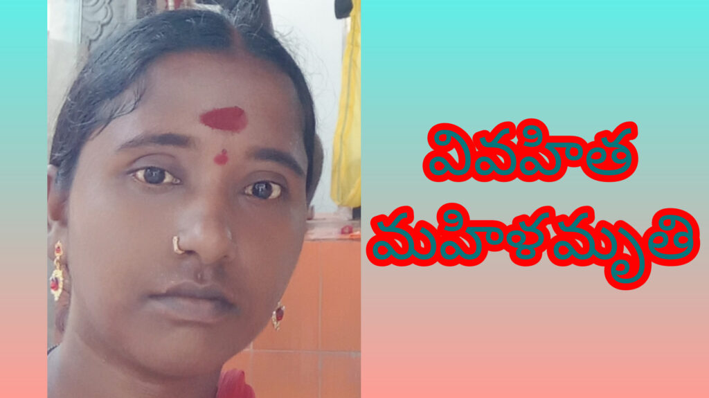 మహిళా మృతి