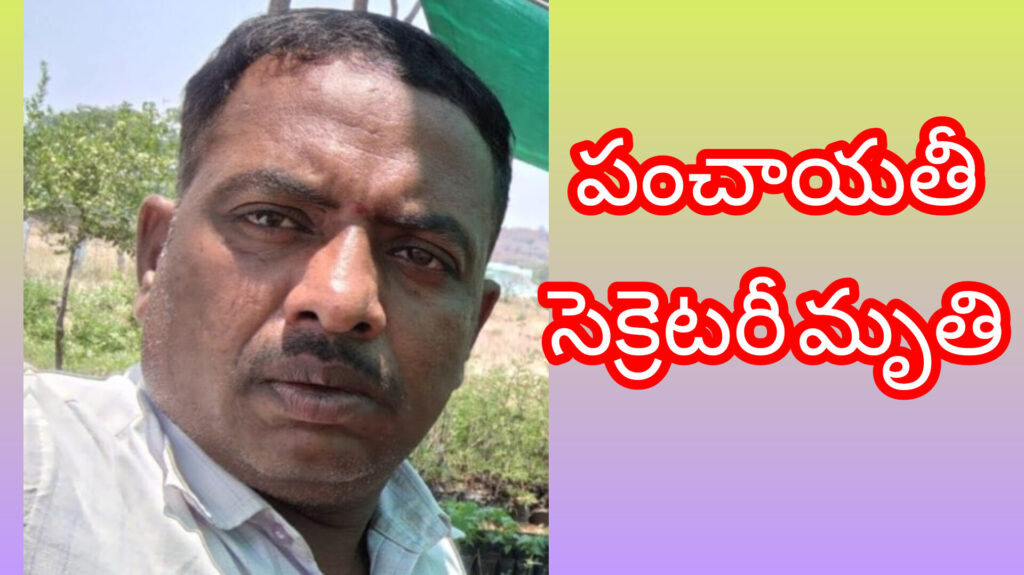 రామాపురం పంచాయతీ సెక్రటరీ మృతి