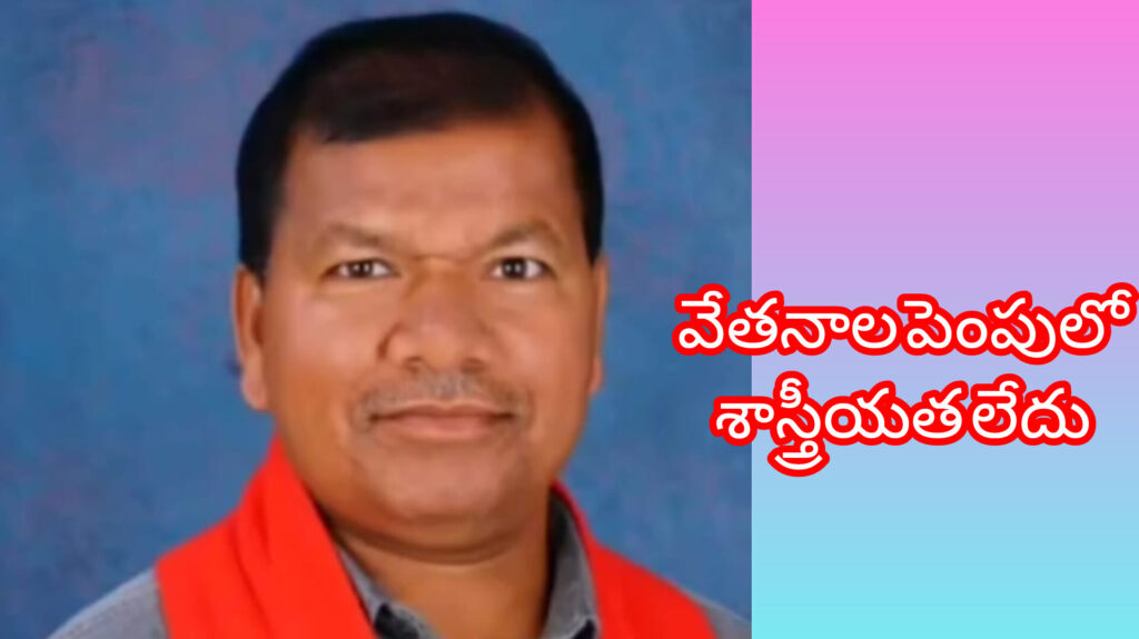 వేతనాలు పెంపులో శాస్రిత లేదు