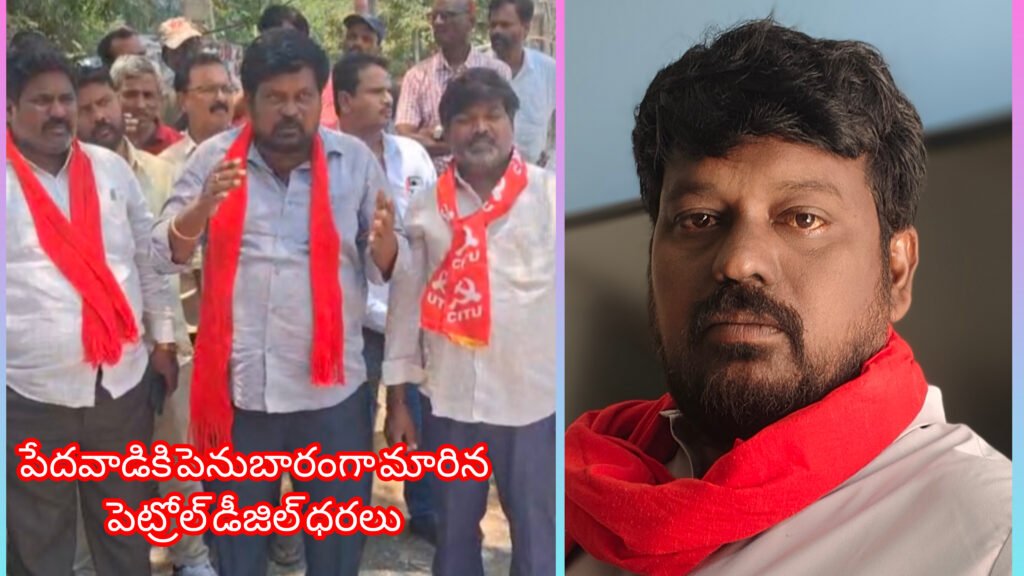 పేదవాడికి పెను భారంగా మారిన పెట్రోల్ డీజిల్ ధరలు టి రామకృష్ణ