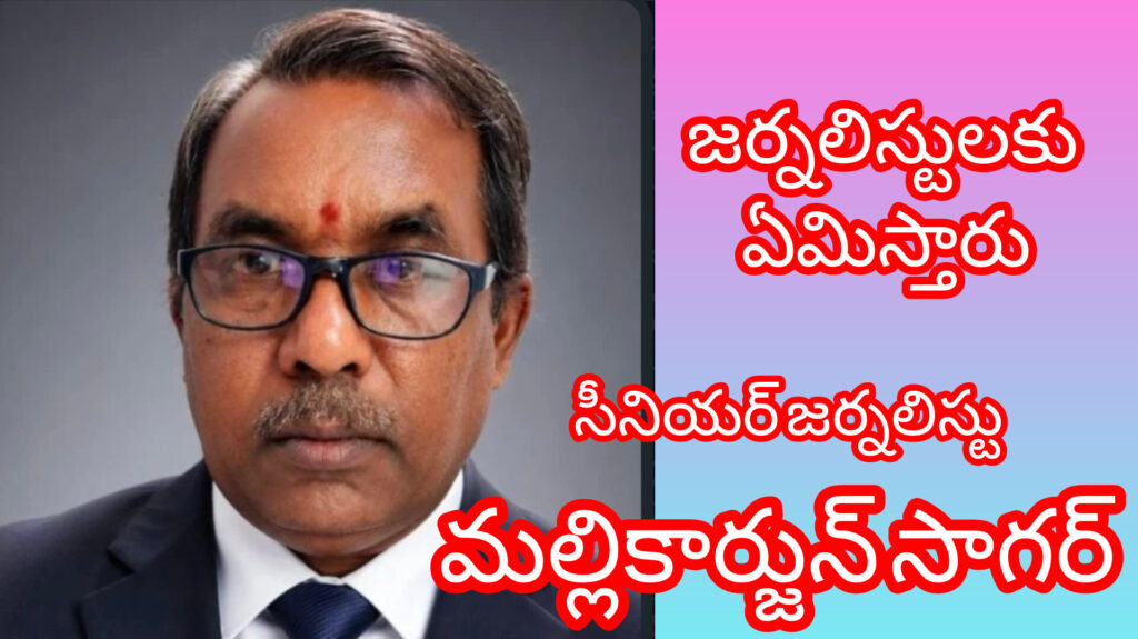 జర్నలిస్టులకు ఏమిస్తారు.. మల్లికార్జున్