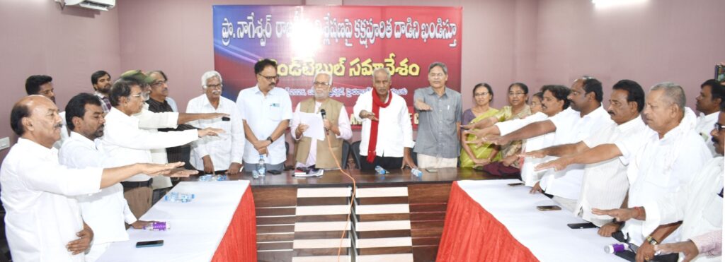 కే నాగేశ్వర్ పై జరుగుతున్న దాడులపై రౌండ్ టేబుల్ సమావేశం