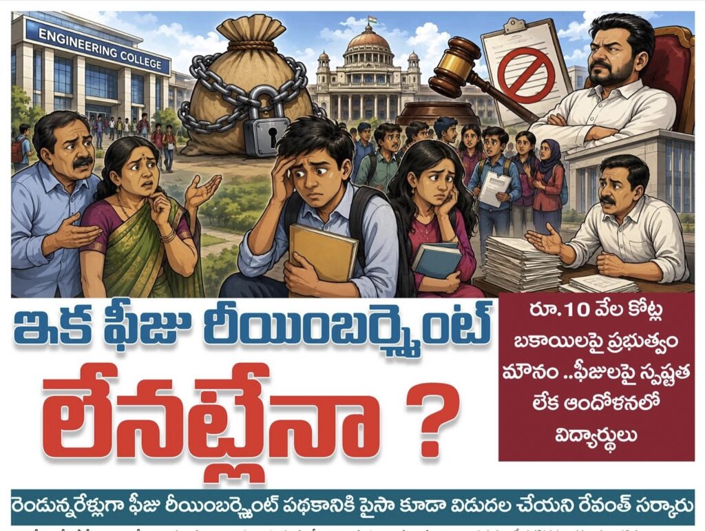 ఫీజు రియంబర్స్మెంట్ లేనట్లేనా…?