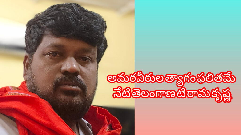 అమరవీరుల త్యాగాల ఫలితమే తెలంగాణ.