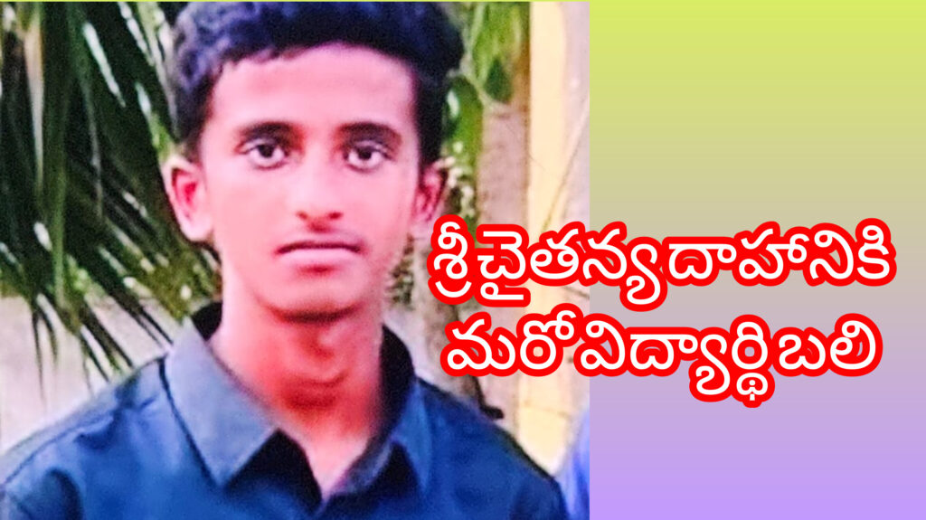 విద్యార్థి ప్రాణాలకు బాధ్యత ఎవరిది శ్రీ చైతన్య యజమాన్యమా   ప్రభుత్వాన్నిదా