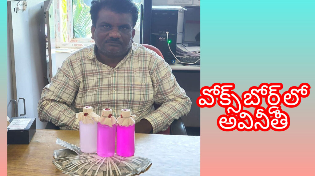 ఏసీబీ వలలో అవినీతి వోక్స్ఫోర్డ్ అధికారి