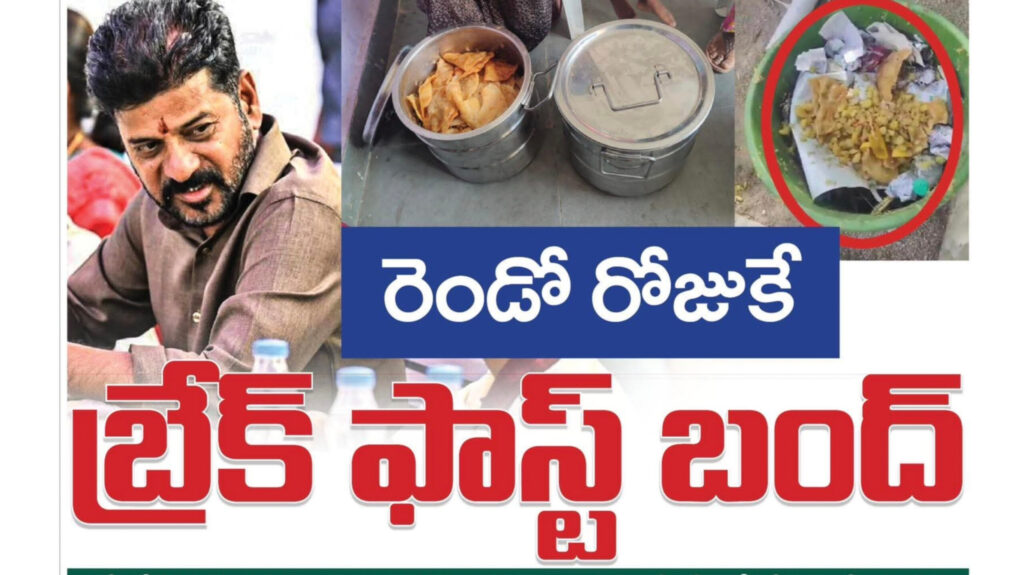 రెండవ రోజుకే బ్రేక్ ఫాస్ట్ బంద్.