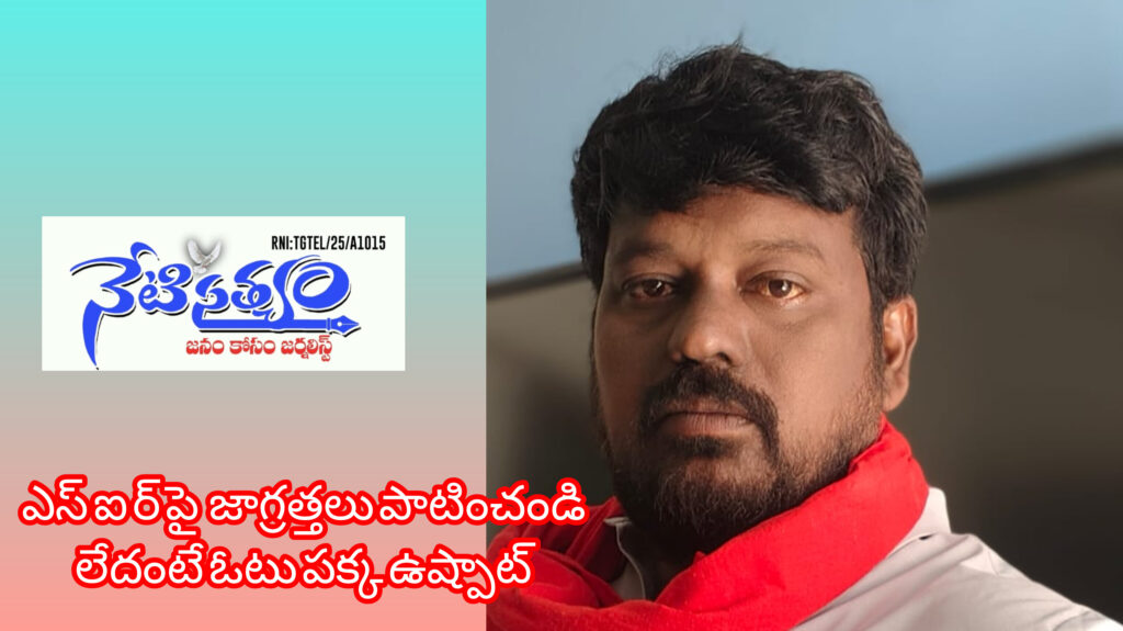 ఎస్. ఐ .ర్ పై జాగ్రత్తలు పాటించకుంటే ఓటు హక్కు పోయినట్లే