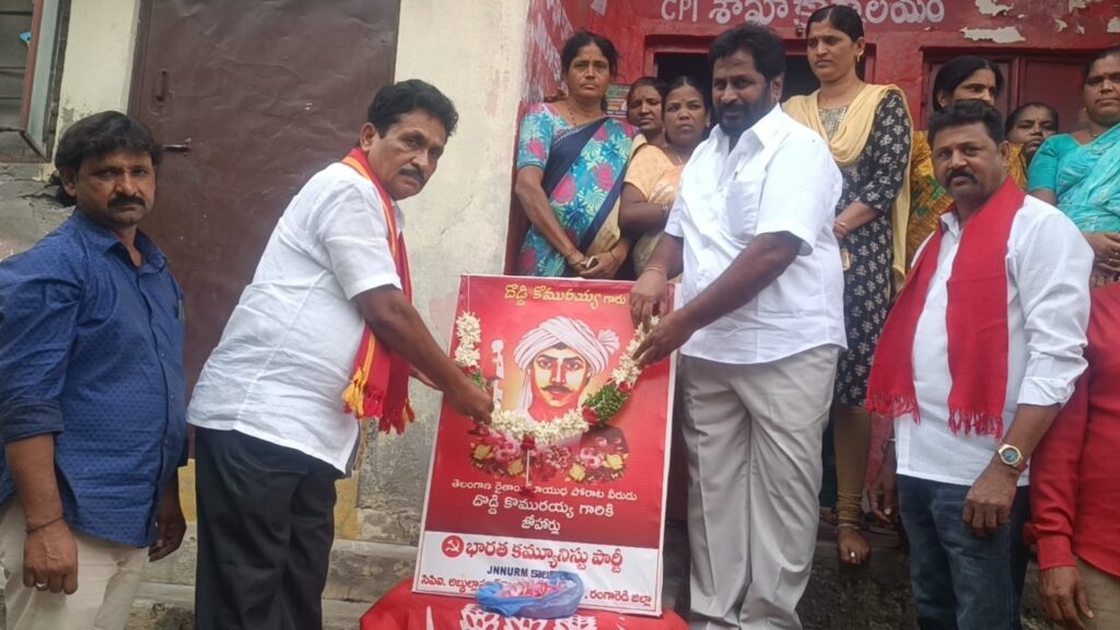రైతoగా  సాయుధ పోరాట తొలి అమరుడు దొడ్డి కొమరయ్య