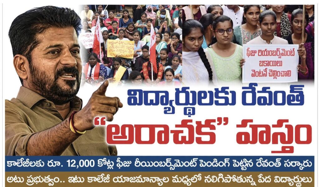 12 వేల కోట్ల ఫీజు రీఎంబర్స్మెంట్ పెండింగ్..!