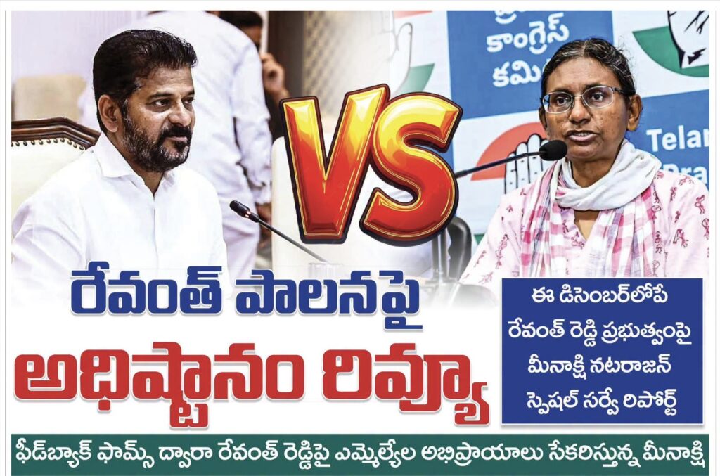 రేవంతు పాలనపై అధిష్టానం రివ్యూ