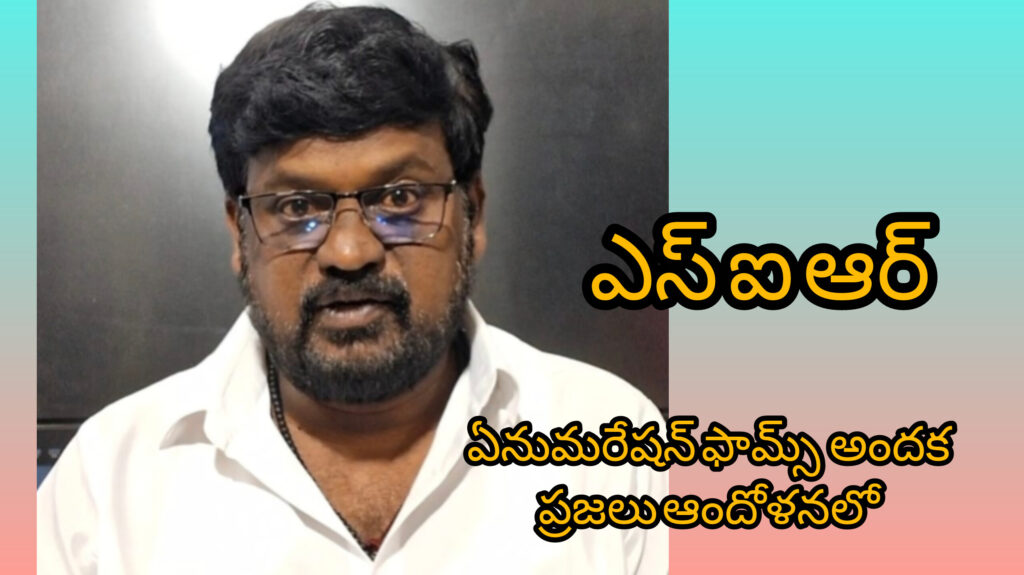 ఏనుమరేషన్ ఫారాలు అందకా ప్రజలలో ఆందోళన.!