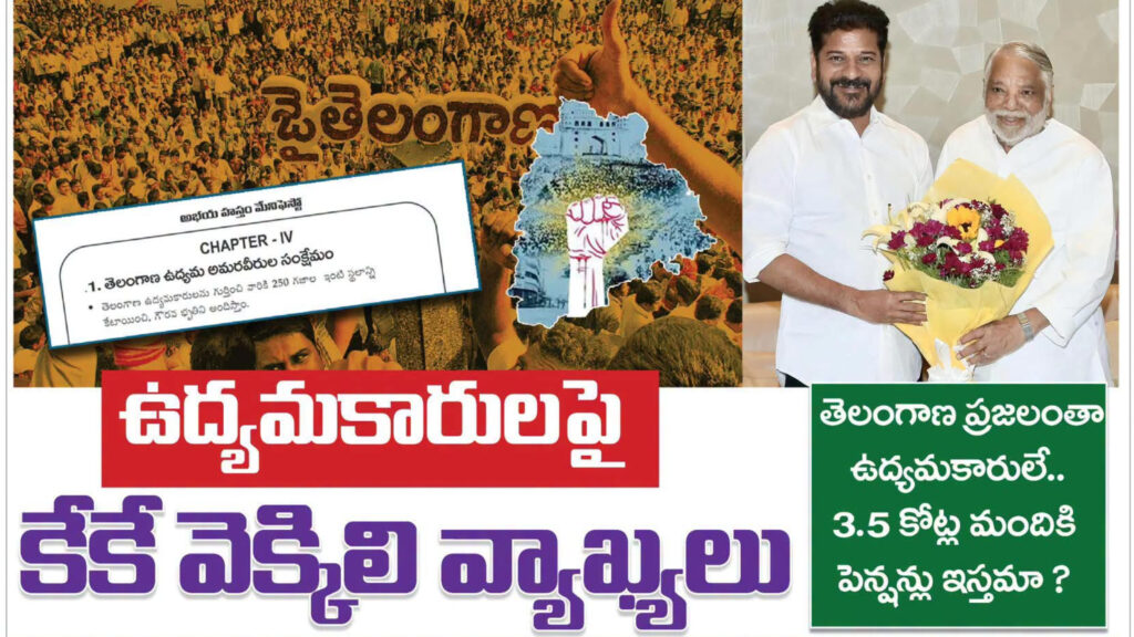 ఉద్యమకారులపై కేకే వెకిలి వ్యాఖ్యలు