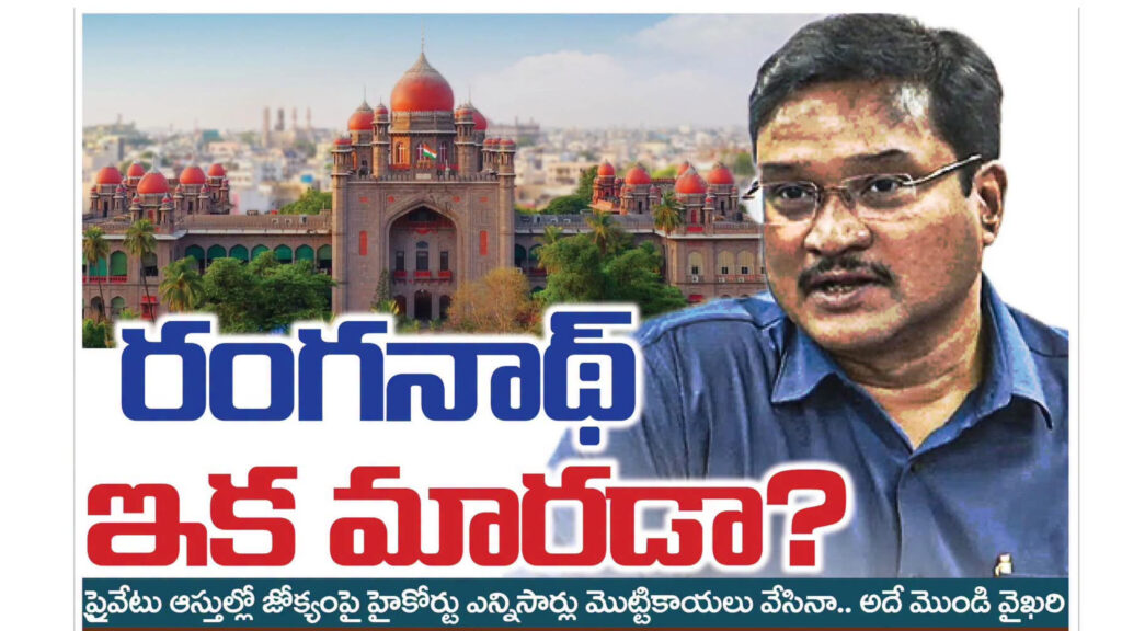 హైడ్రా కమిషనర్ పై హైకోర్టు సీరియస్