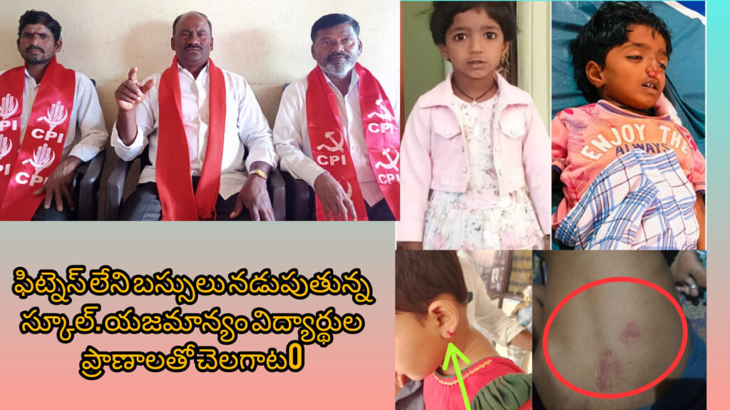 ఫిట్నెస్ లేని బస్సులు   పిల్లల ప్రాణాలతో చెలగాటం
