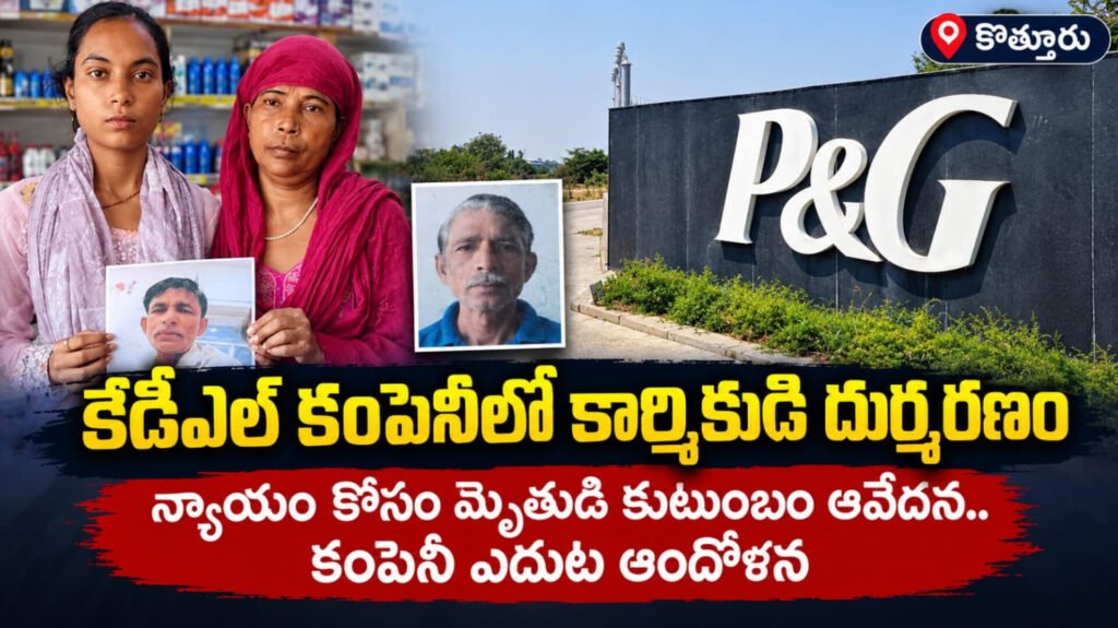 కేడిఎల్ కంపెనీలో కార్మికుడి మృతి.