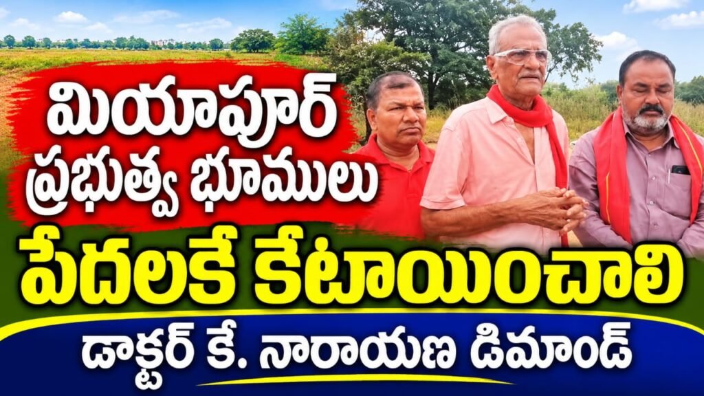 మియాపూర్ భూములు ప్రజల వే డాక్టర్ కే నారాయణ