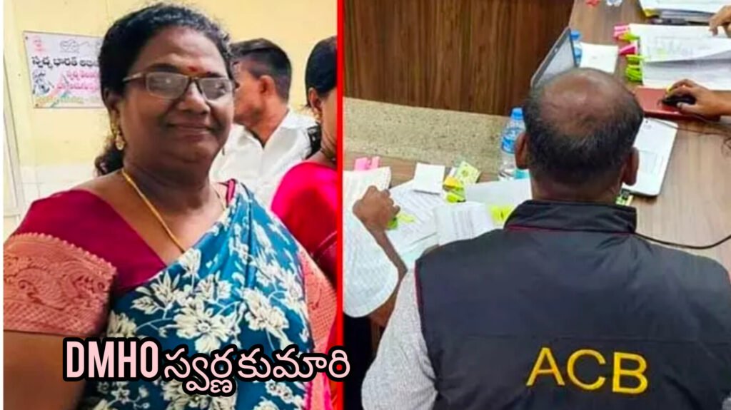 ఏసీబీ వలలో రంగారెడ్డి డి ఎం  హెచ్ ఓ..