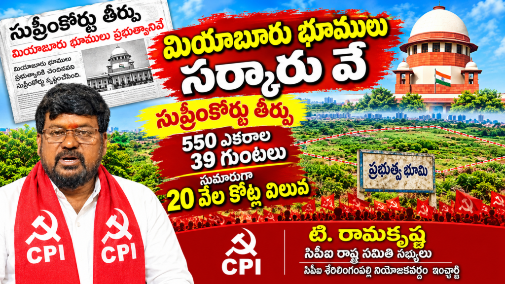 మియాపూర్ భూములు సర్కారు వే